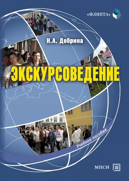 Обложка книги Экскурсоведение. Учебное пособие, Н. А. Добрина