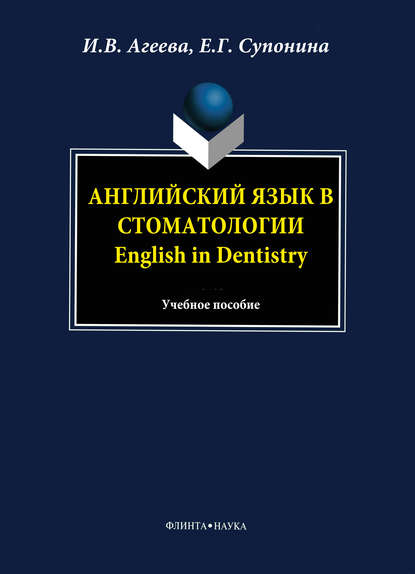 И. В. Агеева — Английский язык в стоматологии. English in Dentistry: учебное пособие
