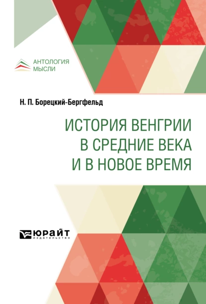 Обложка книги История Венгрии в Средние века и в Новое время, Николай Петрович Борецкий-Бергфельд