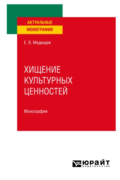 Обложка книги Хищение культурных ценностей. Монография, Евгений Валентинович Медведев