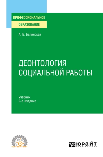 Обложка книги Деонтология социальной работы 2-е изд., пер. и доп. Учебник для СПО, Александра Борисовна Белинская