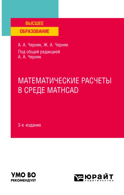 Обложка книги Математические расчеты в среде Mathcad 3-е изд., испр. и доп. Учебное пособие для вузов, Аркадий Александрович Черняк