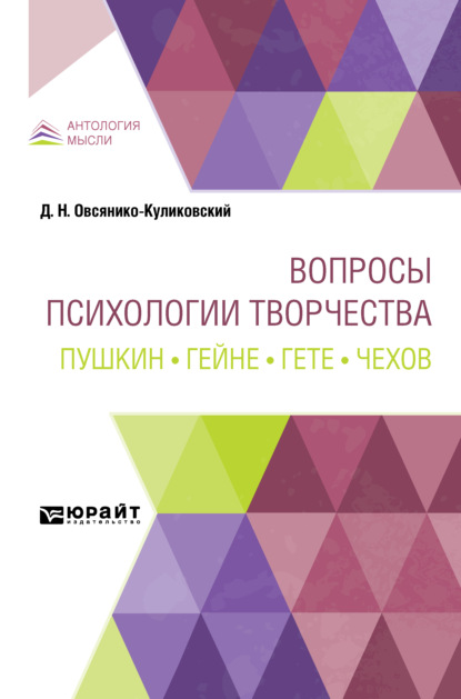 Вопросы психологии творчества. Пушкин. Гейне. Гете. Чехов (Дмитрий Николаевич Овсянико-Куликовский). 2021г. 