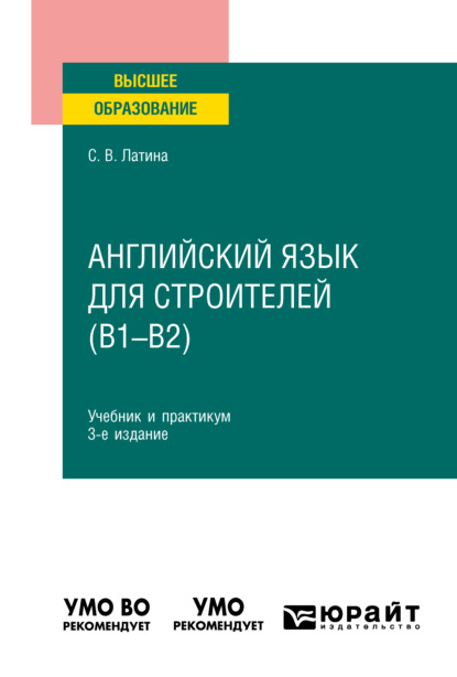 Английский язык для строителей (B1-B2) 3-е изд., испр. и доп. Учебник и практикум для вузов