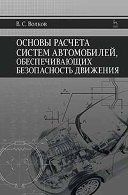 Основы расчета систем автомобилей, обеспечивающих безопасность движения (В. С. Волков). 