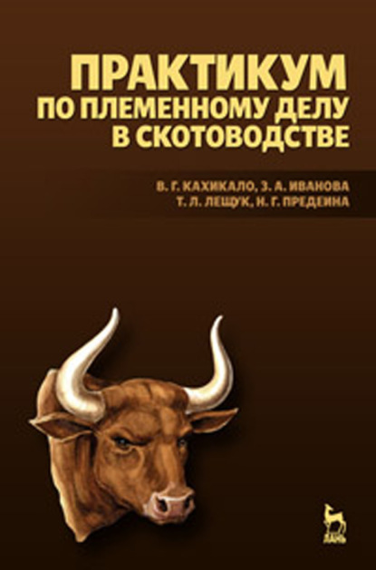 Практикум по племенному делу в скотоводстве (З. А. Иванова). 