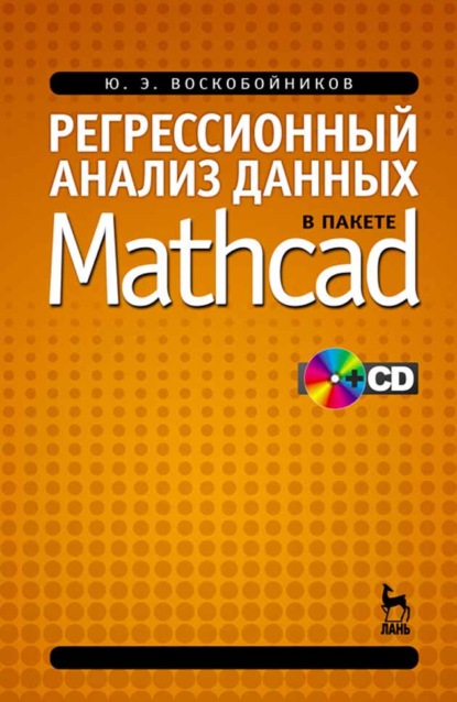 Регрессионный анализ данных в пакете MATHCAD (Ю. Е. Воскобойников). 