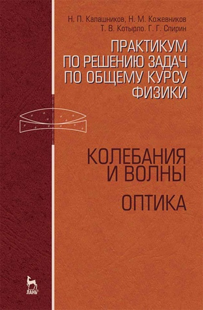 Практикум по решению задач по общему курсу физики. Колебания и волны. Оптика (Н. П. Калашников). 