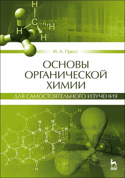 Основы органической химии для самостоятельного изучения (И. А. Пресс). 