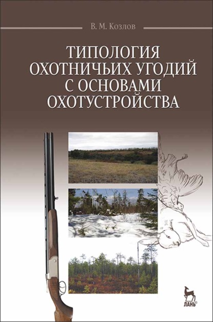 Типология охотничьих угодий с основами охотустройства (В. М. Козлов). 