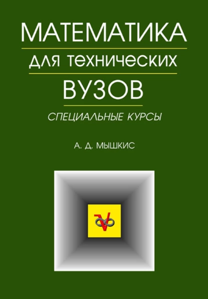 Обложка книги Математика для технических ВУЗов. Специальные курсы, А. Д. Мышкис