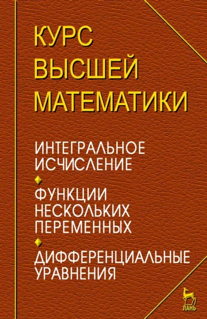 Обложка книги Курс высшей математики. Интегральное исчисление. Функции нескольких переменных. Дифференциальные уравнения. Лекции и практикум, И. М. Петрушко