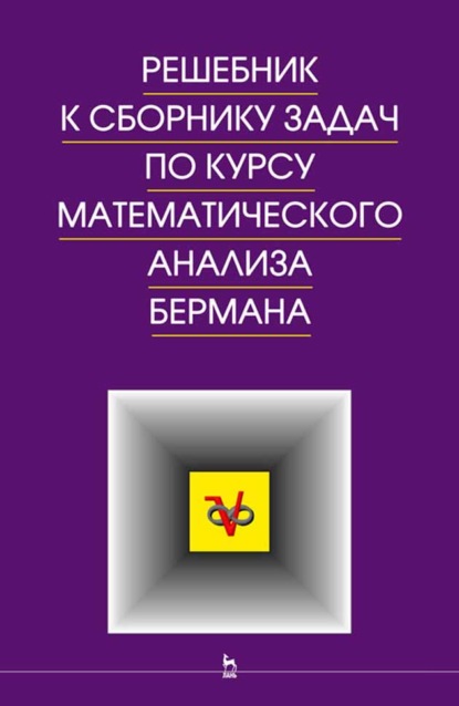 решебник по математике - Решебник к сборнику задач по курсу математического анализа Бермана