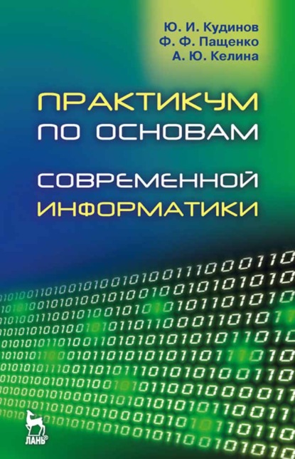 Практикум по основам современной информатики - Ф. Ф. Пащенко