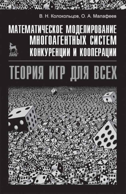 Математическое моделирование многоагентных систем конкуренции и кооперации (Теория игр для всех) (В. Н. Колокольцов). 