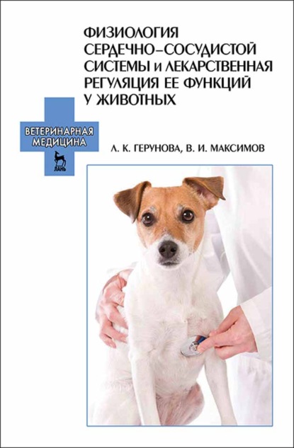 Физиология сердечно-сосудистой системы и лекарственная регуляция ее функций у животных