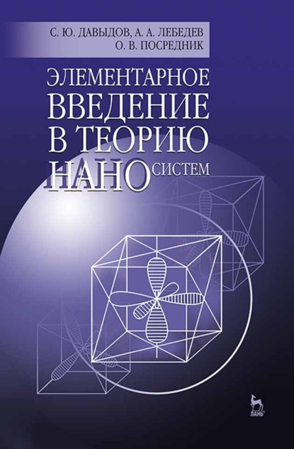 Элементарное введение в теорию наносистем (С. Ю. Давыдов). 