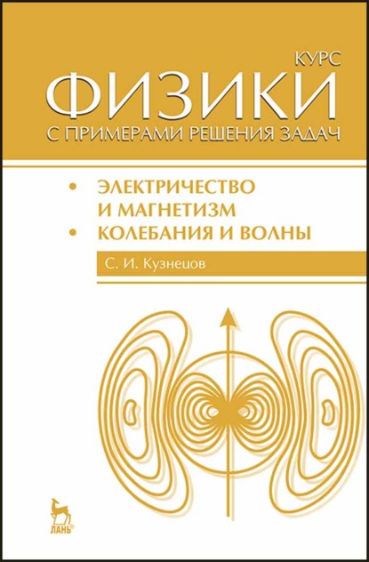 Курс физики с примерами решения задач. Часть II. Электричество и магнетизм. Колебания и волны