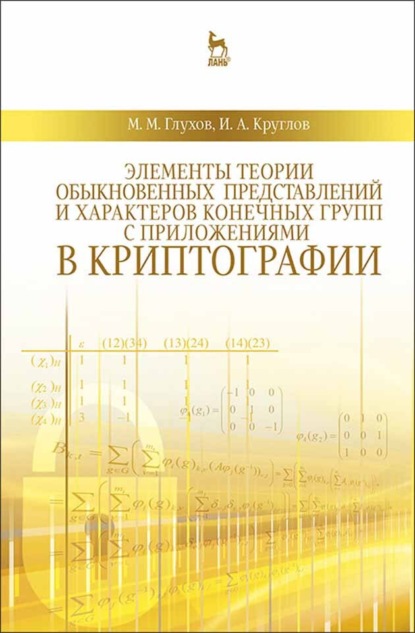 

Элементы теории обыкновенных представлений и характеров конечных групп с приложениями в криптографии