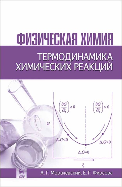 Физическая химия. Термодинамика химических реакций (А. Г. Морачевский). 