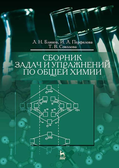 Сборник задач и упражнений по общей химии (Т. В. Соколова). 