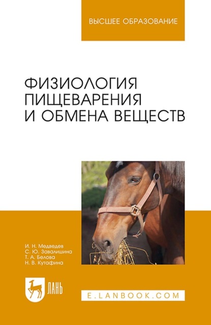 Физиология пищеварения и обмена веществ. Учебное пособие для вузов (И. Н. Медведев). 2022г. 