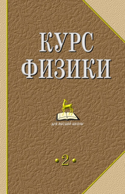 Обложка книги Курс физики. В 2-х тт. Т.2., В. Н. Лозовский