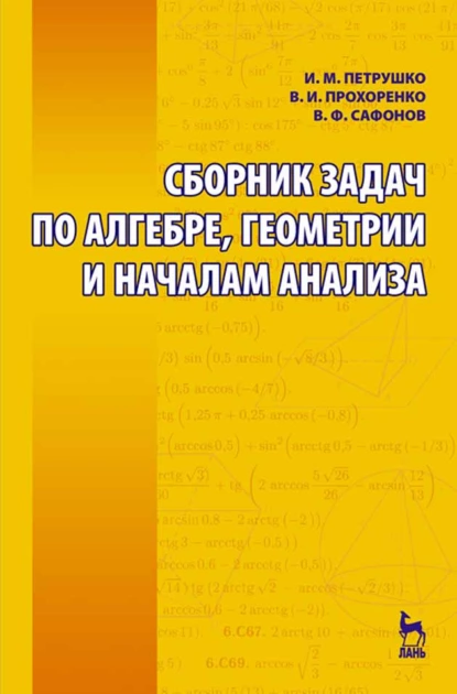 Обложка книги Сборник задач по алгебре, геометрии и началам анализа, И. М. Петрушко