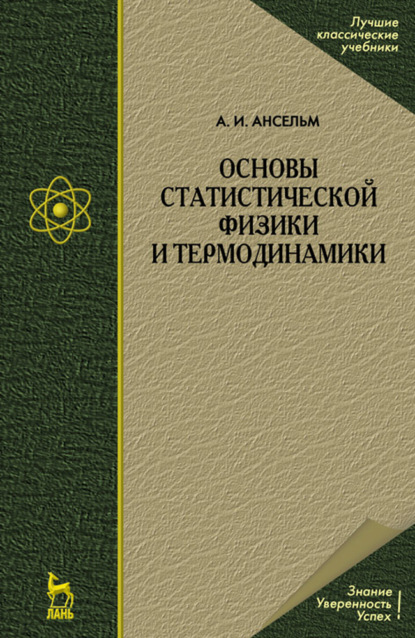 Основы статистической физики и термодинамики (А. И. Ансельм). 