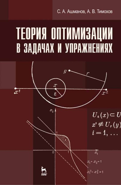 Теория оптимизации в задачах и упражнениях - А. В. Тимохов