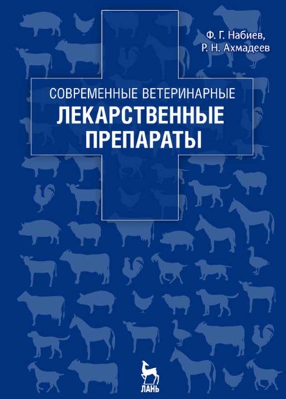 Современные ветеринарные лекарственные препараты - Ф. Г. Набиев