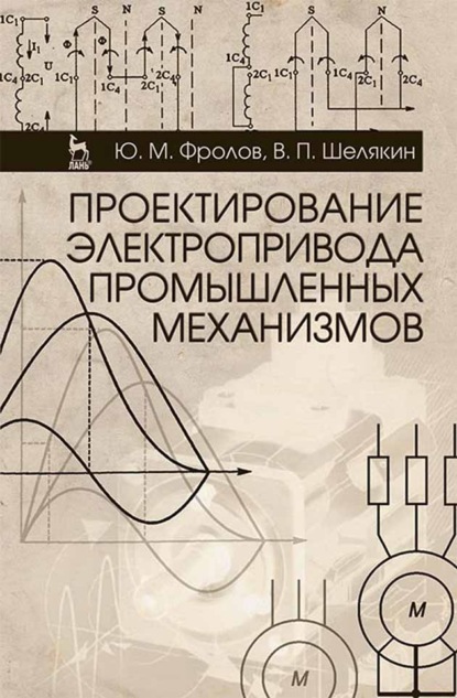 Проектирование электропривода промышленных механизмов (Ю. М. Фролов). 