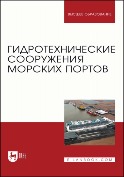 Гидротехнические сооружения морских портов. Учебное пособие для вузов - В. С. Коровкин