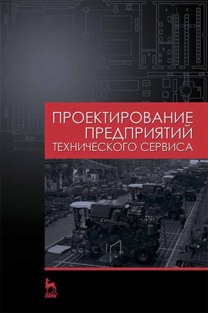 Проектирование предприятий технического сервиса (В. М. Корнеев). 