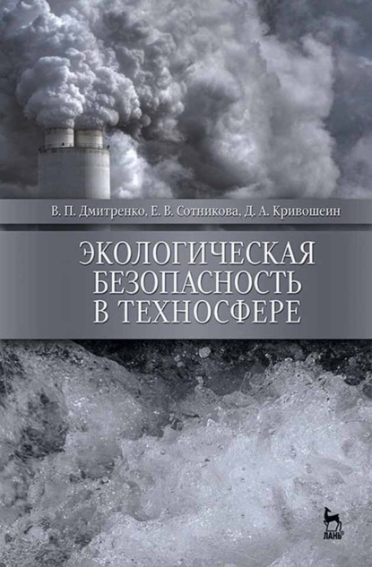 Экологическая безопасность в техносфере - Е. В. Сотникова