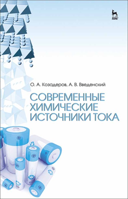 Современные химические источники тока (О. А. Козадеров). 