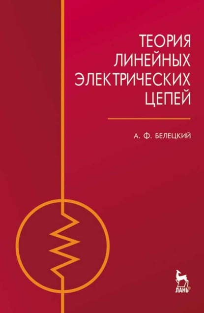 Теория линейных электрических цепей (А. Ф. Белецкий). 