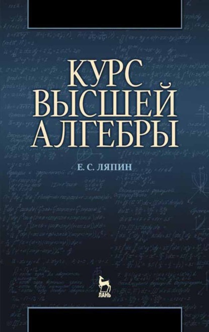 Курс высшей алгебры (Е. С. Ляпин). 