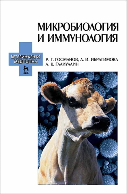 Обложка книги Микробиология и иммунология, Р. Г. Госманов