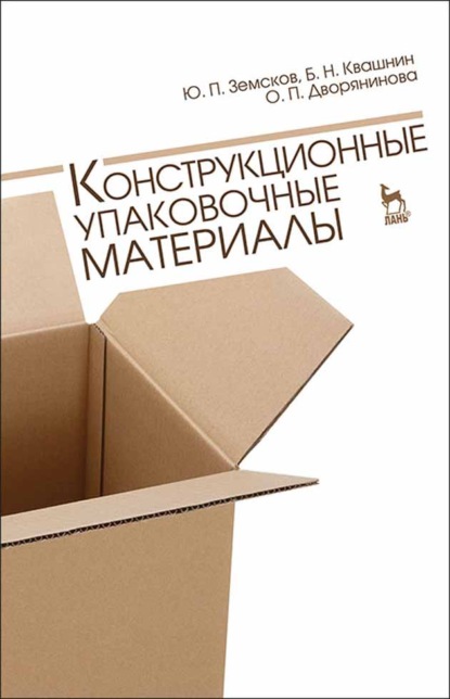 Конструкционные упаковочные материалы (Ю. П. Земсков). 