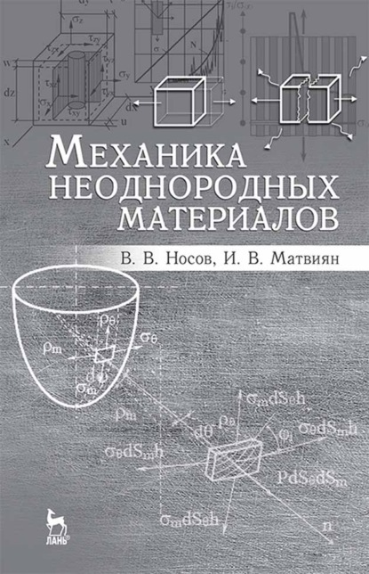 Механика неоднородных материалов (Владимир Носов). 