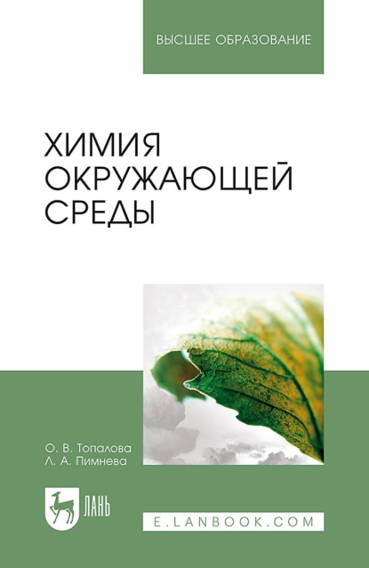 Химия окружающей среды. Учебное пособие для вузов (Л. А. Пимнева). 2022г. 