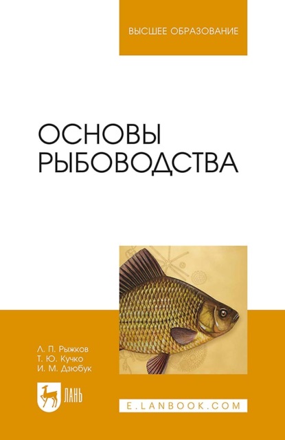 Основы рыбоводства. Учебник для вузов (Л. П. Рыжков). 2022г. 