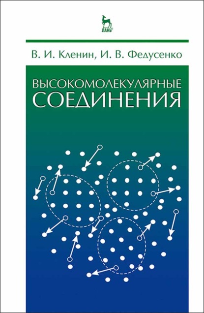 Высокомолекулярные соединения (В. И. Кленин). 