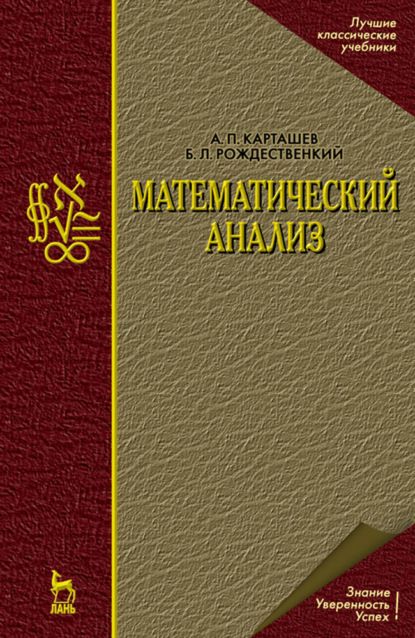 Математический анализ (Б. Л. Рождественский). 