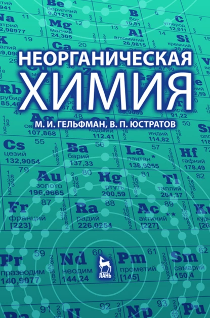 Обложка книги Неорганическая химия, М. И. Гельфман