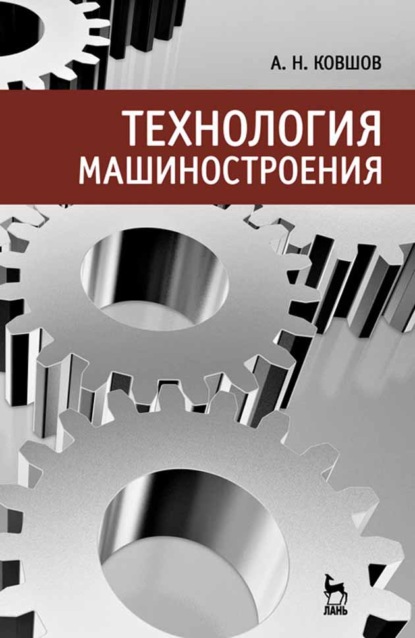 Технология машиностроения