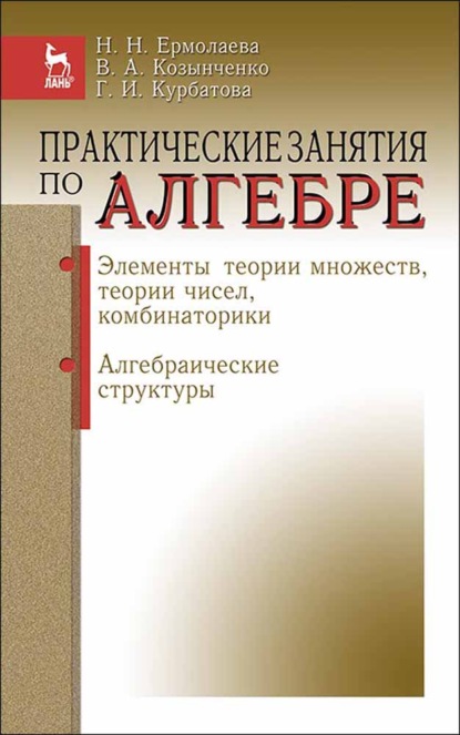 Практические занятия по алгебре. Элементы теории множеств, теории чисел, комбинаторики. Алгебраические структуры (Н. Н. Ермолаева). 