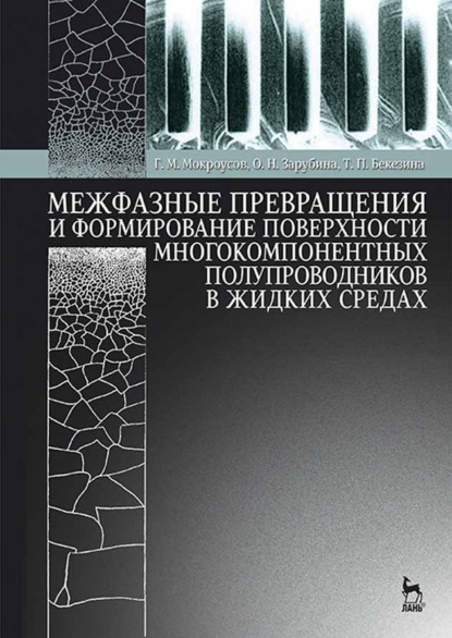 Межфазные превращения и формирование поверхности многокомпонентных полупроводников в жидких средах