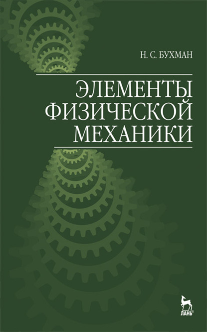 Элементы физической механики (Н. С. Бухман). 